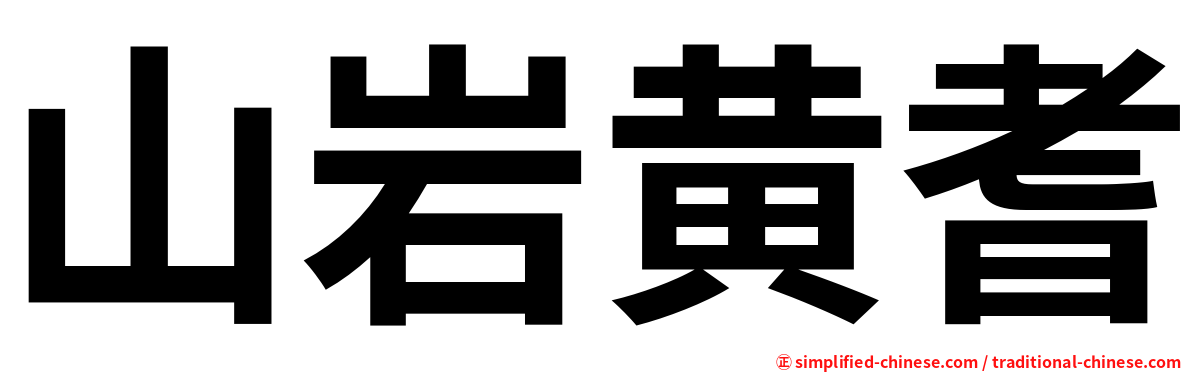 山岩黄耆