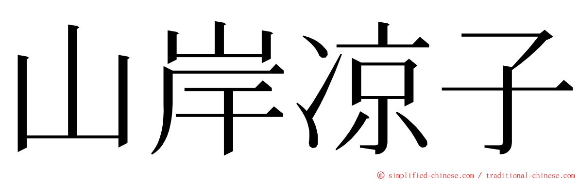 山岸凉子 ming font