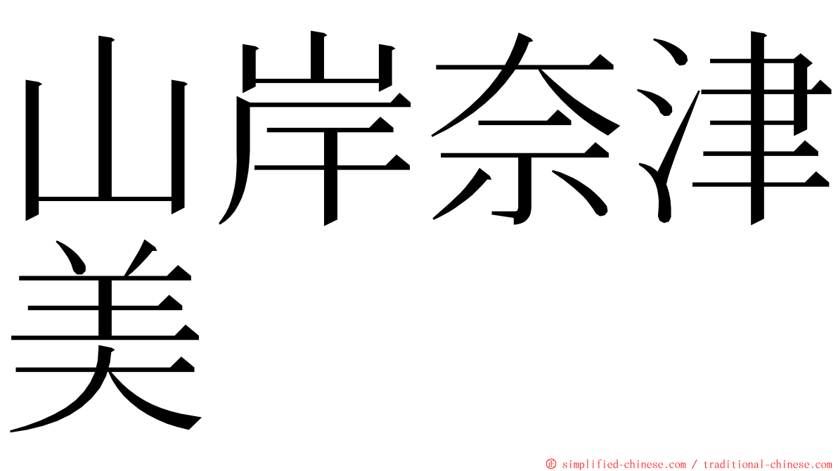 山岸奈津美 ming font