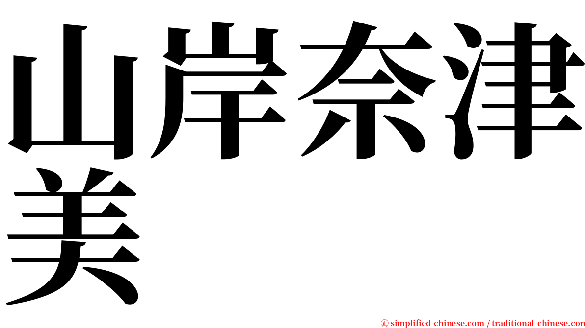 山岸奈津美 serif font