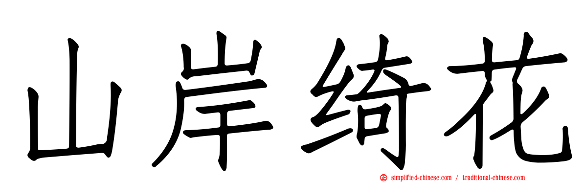 山岸绮花