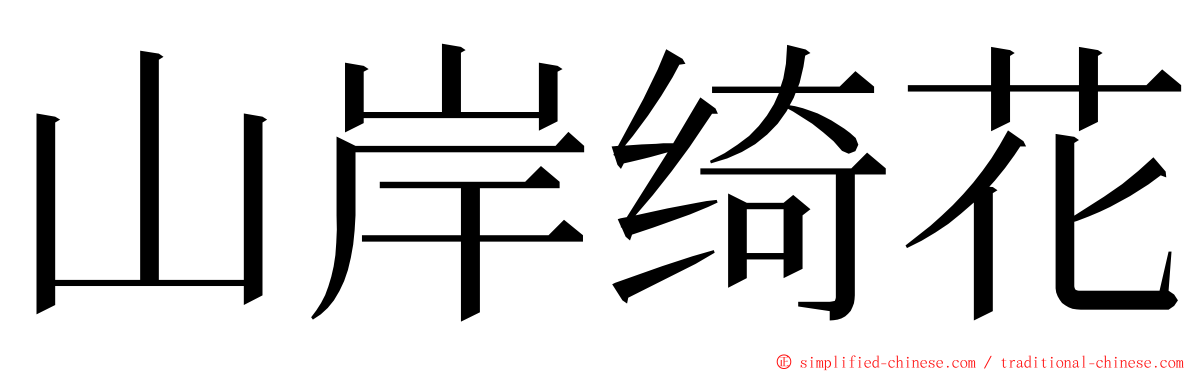 山岸绮花 ming font