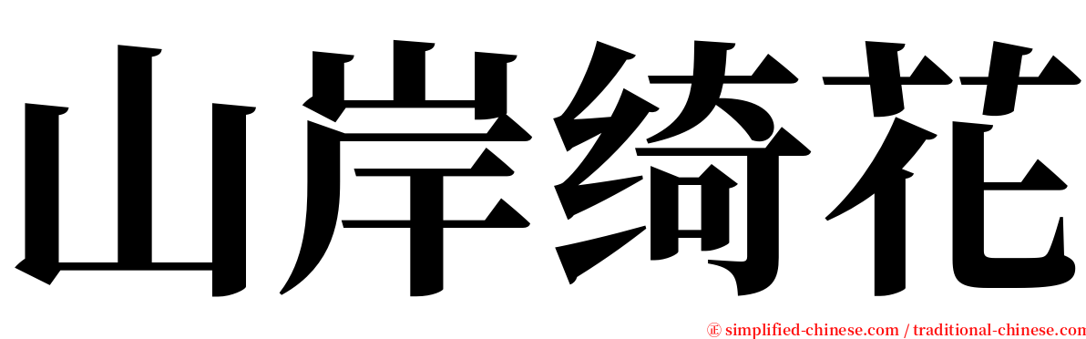 山岸绮花 serif font