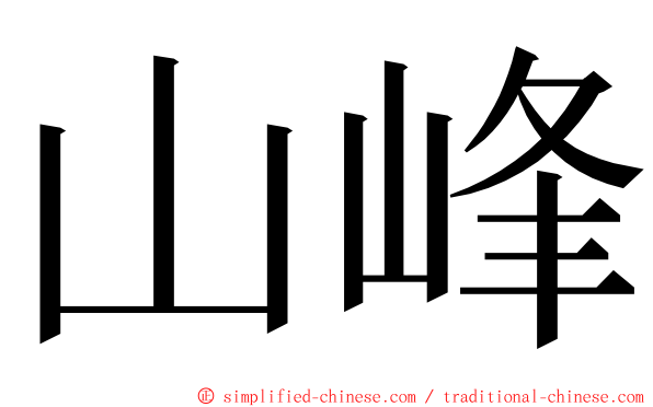 山峰 ming font