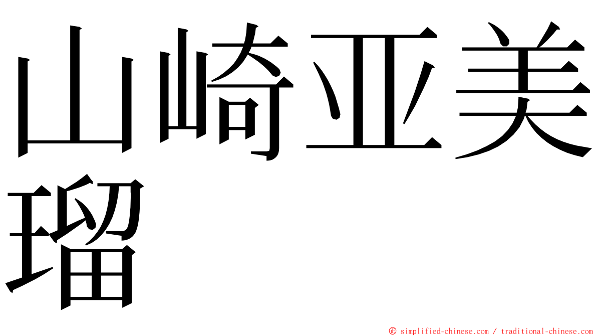 山崎亚美瑠 ming font