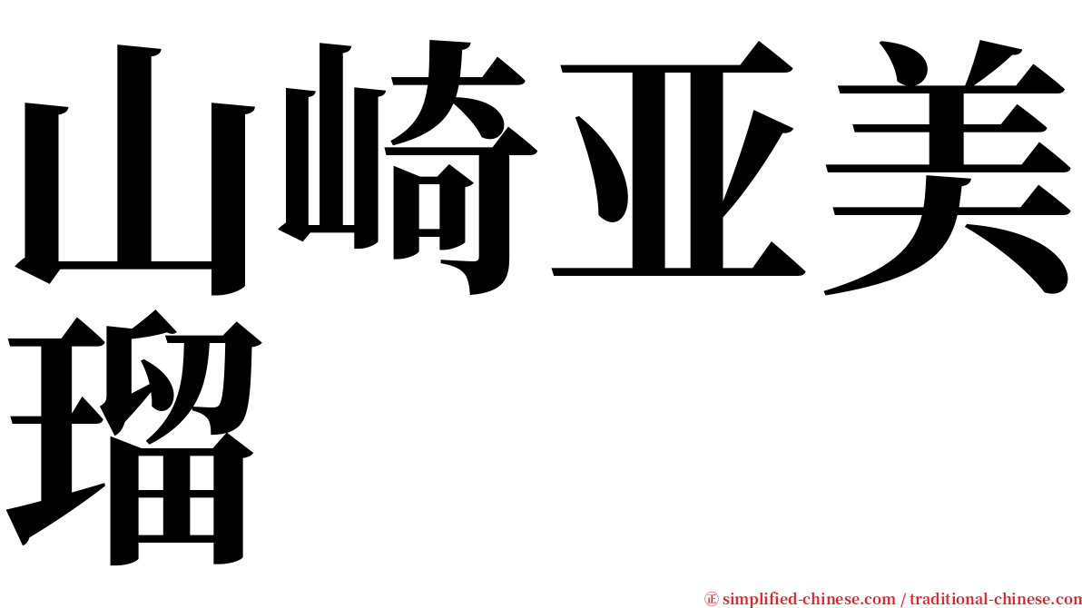 山崎亚美瑠 serif font