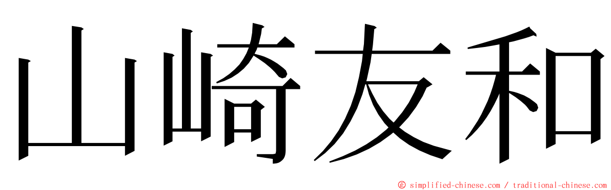 山崎友和 ming font