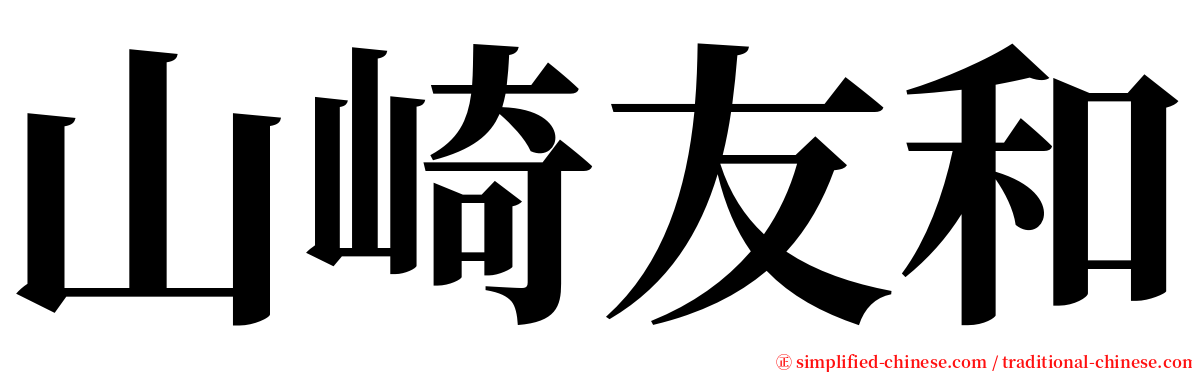 山崎友和 serif font