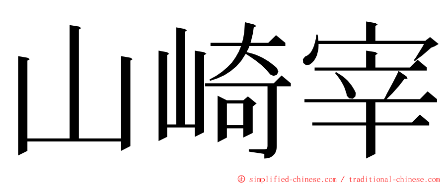 山崎宰 ming font