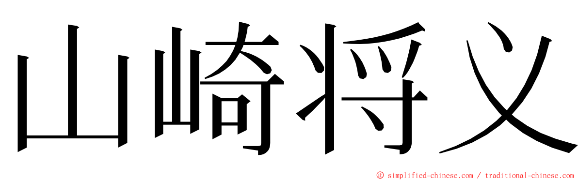 山崎将义 ming font