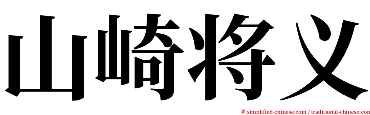 山崎将义 serif font