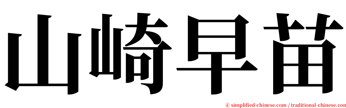 山崎早苗 serif font