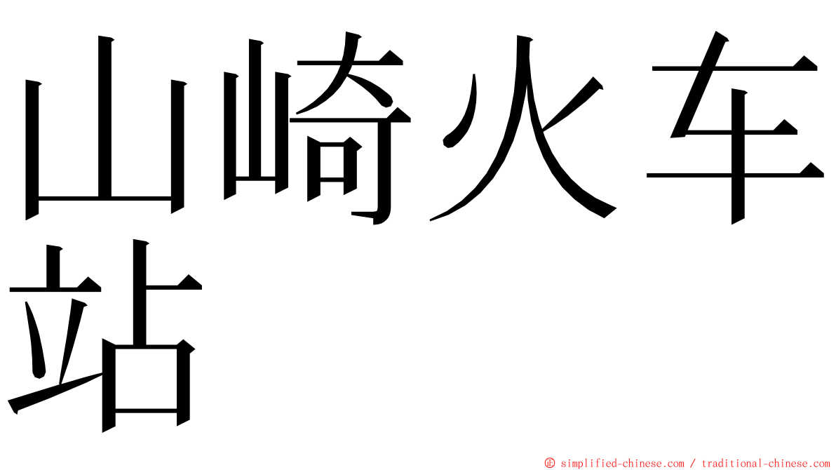 山崎火车站 ming font