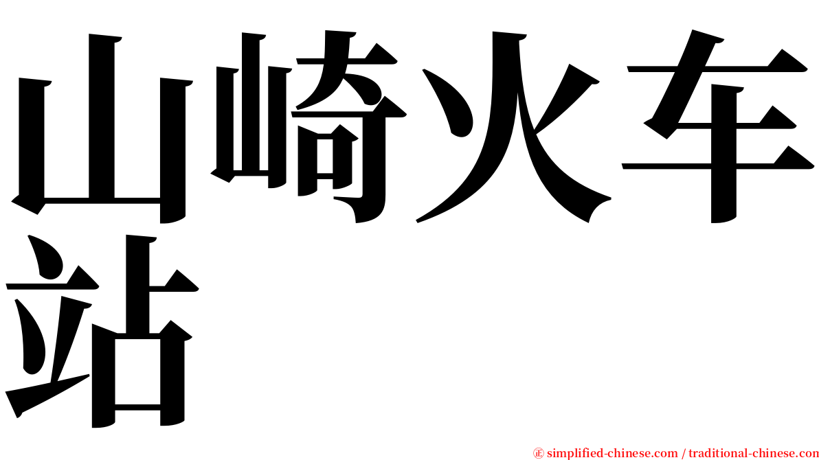 山崎火车站 serif font