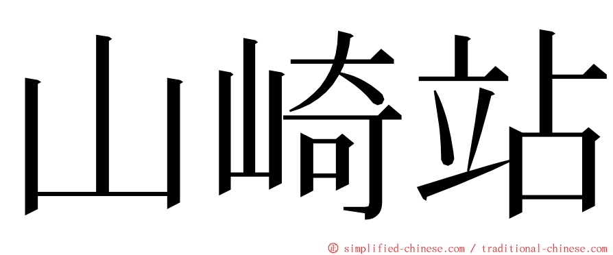 山崎站 ming font