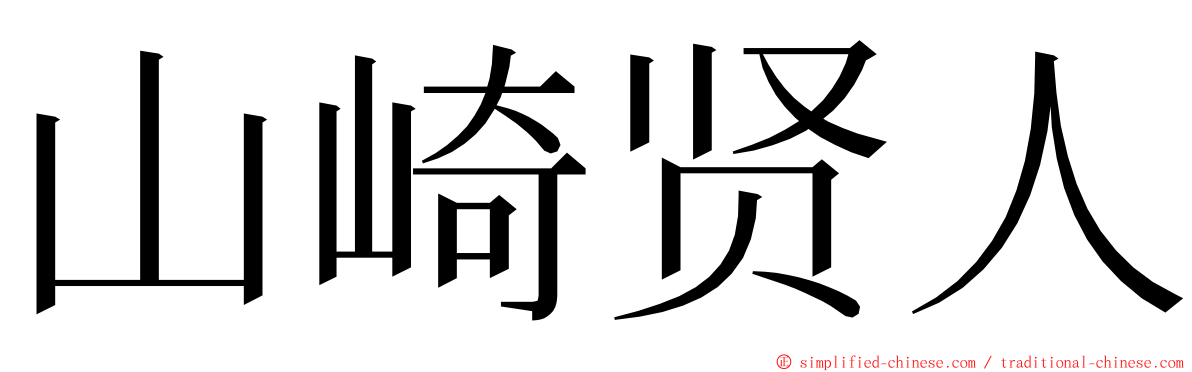 山崎贤人 ming font