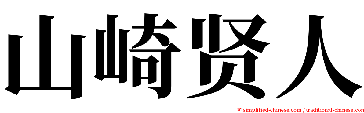 山崎贤人 serif font