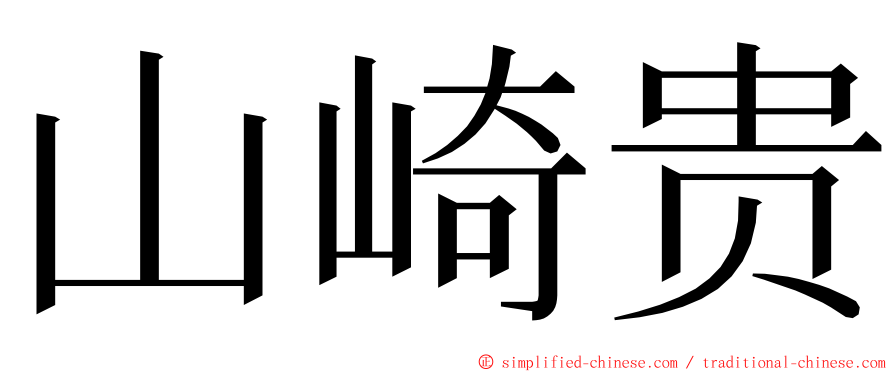 山崎贵 ming font