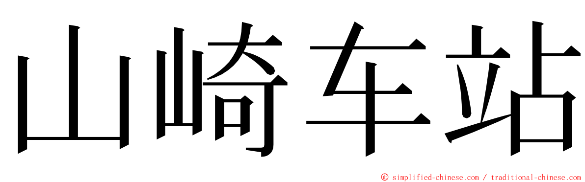 山崎车站 ming font