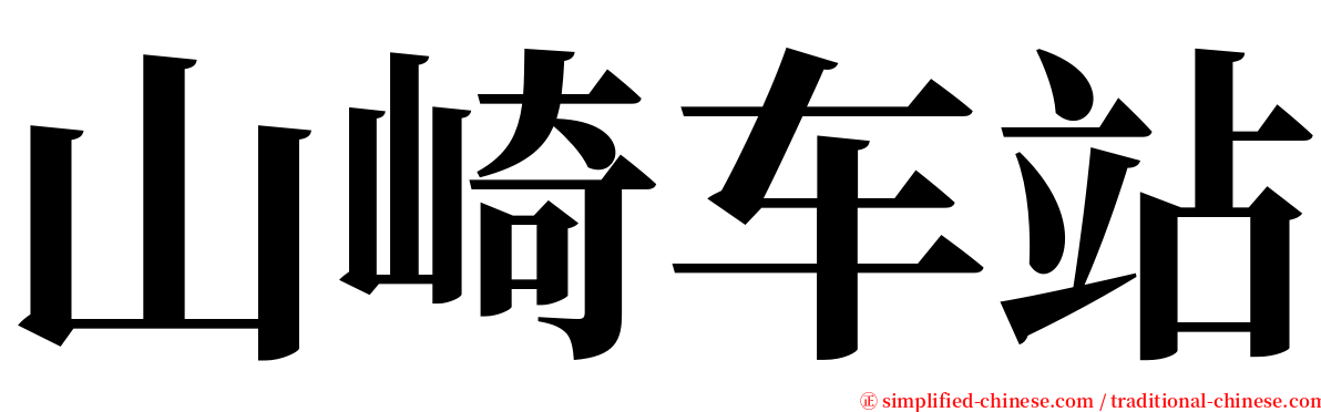 山崎车站 serif font