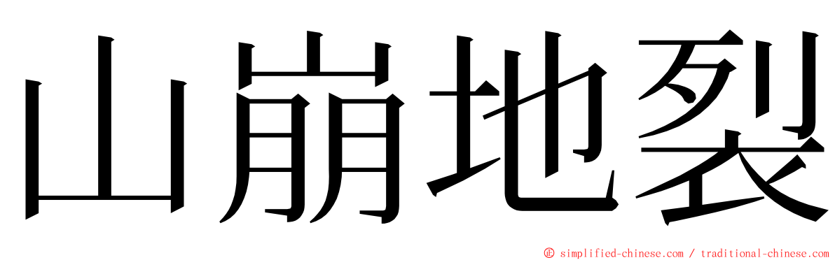 山崩地裂 ming font