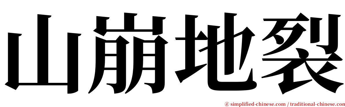 山崩地裂 serif font