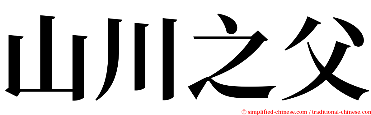 山川之父 serif font
