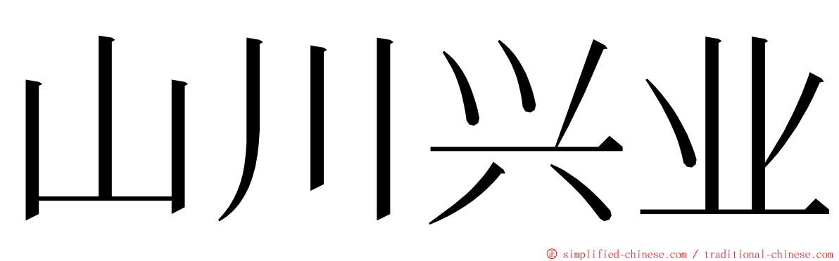 山川兴业 ming font