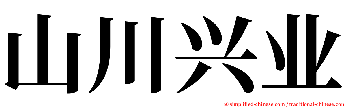 山川兴业 serif font