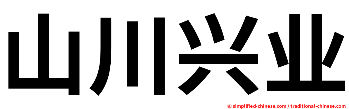 山川兴业