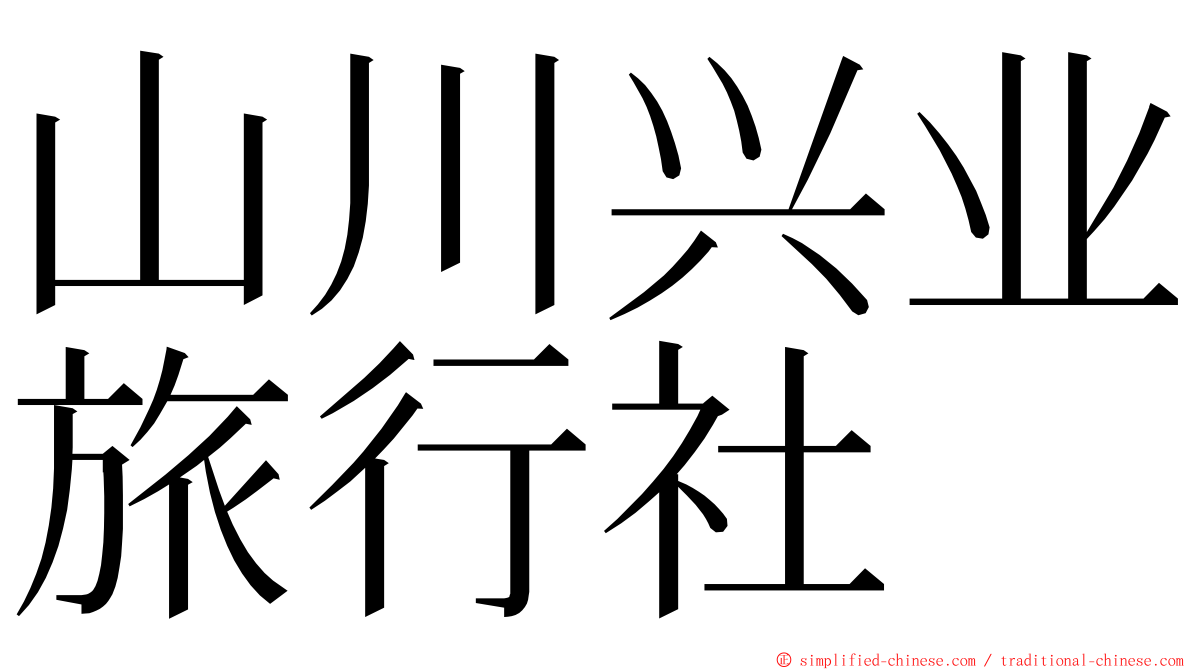 山川兴业旅行社 ming font