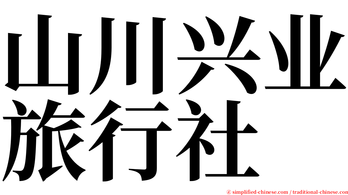 山川兴业旅行社 serif font