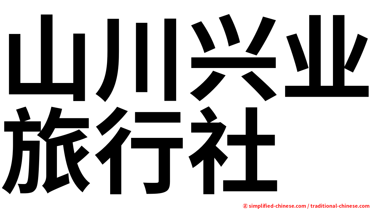 山川兴业旅行社