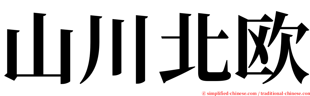山川北欧 serif font