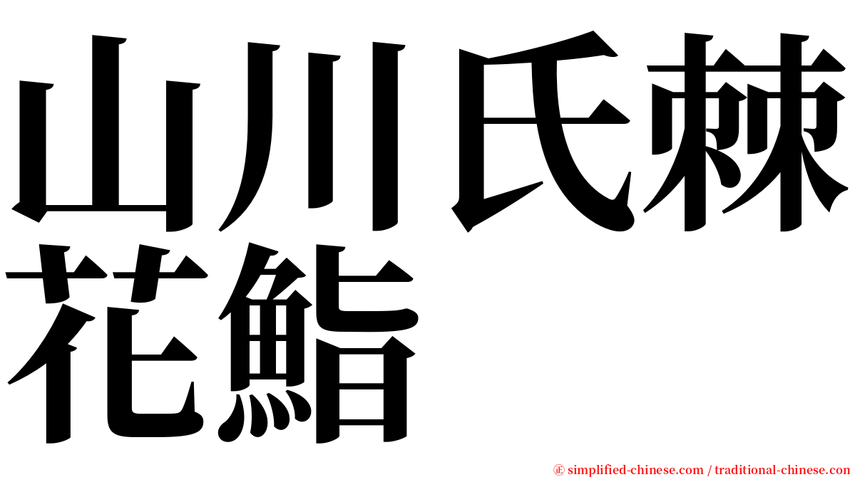 山川氏棘花鮨 serif font