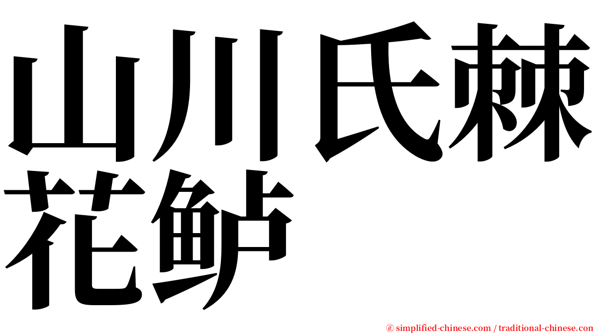 山川氏棘花鲈 serif font