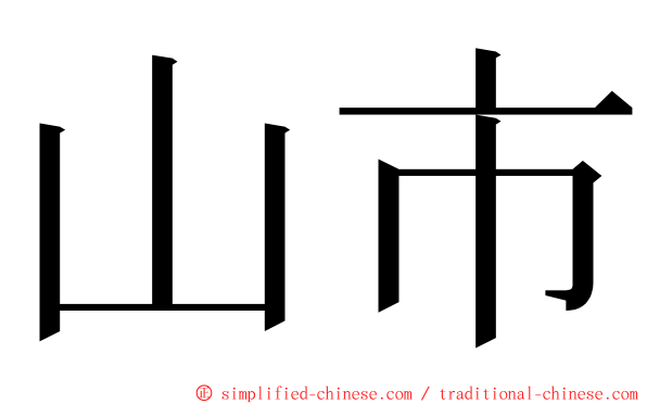 山市 ming font