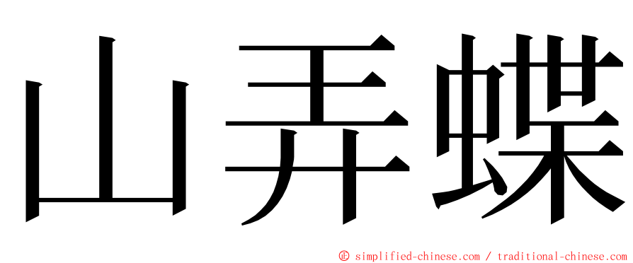 山弄蝶 ming font