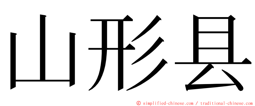 山形县 ming font