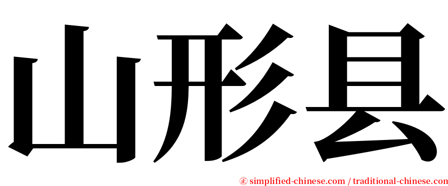 山形县 serif font