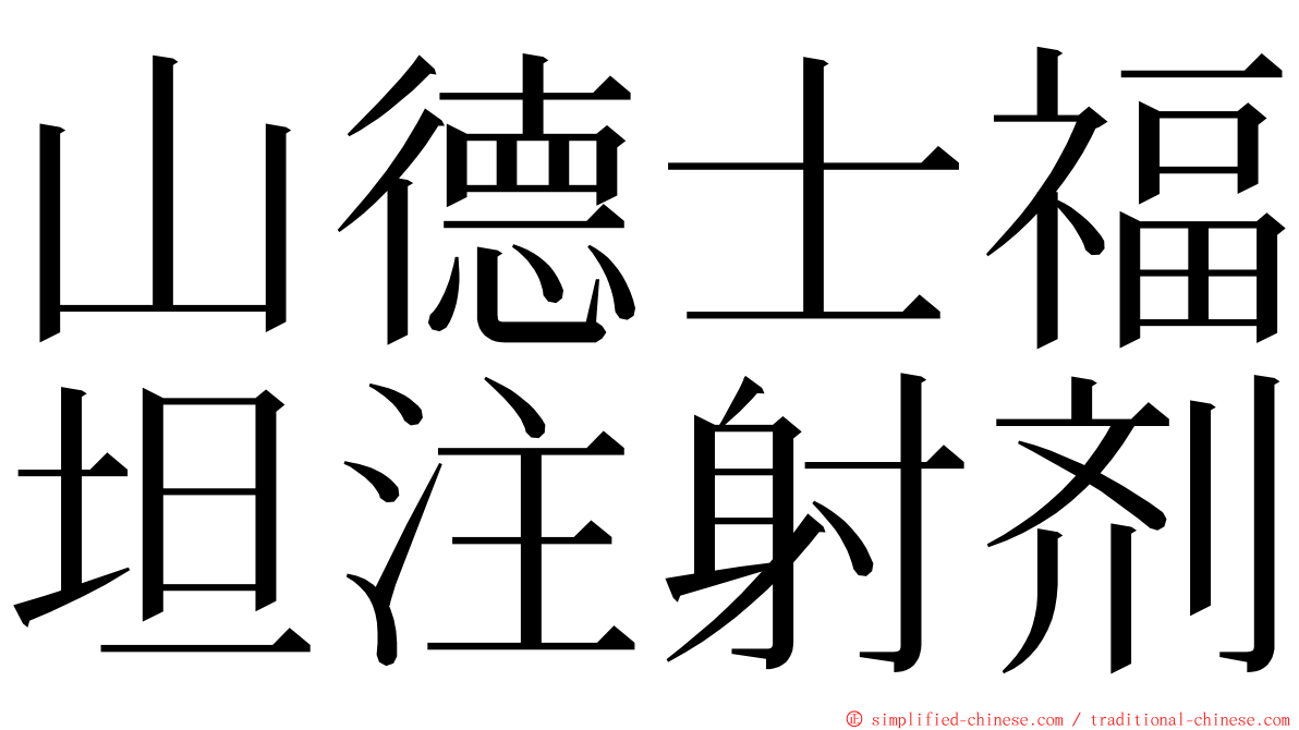 山德士福坦注射剂 ming font