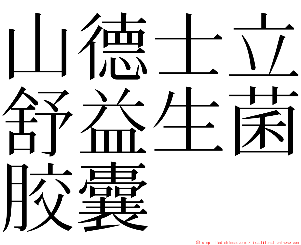 山德士立舒益生菌胶囊 ming font