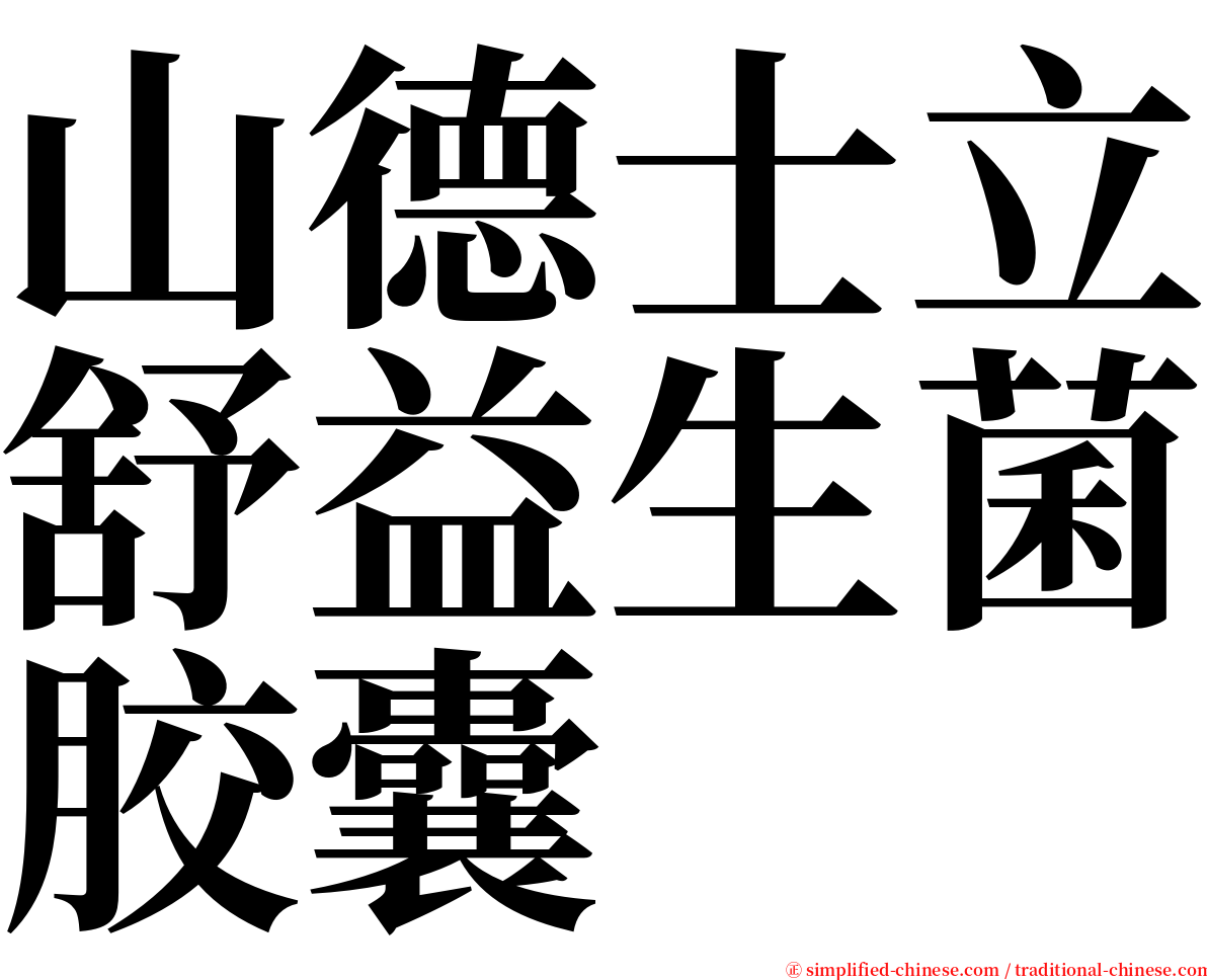 山德士立舒益生菌胶囊 serif font