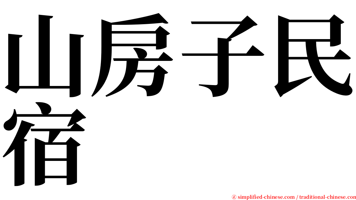 山房子民宿 serif font