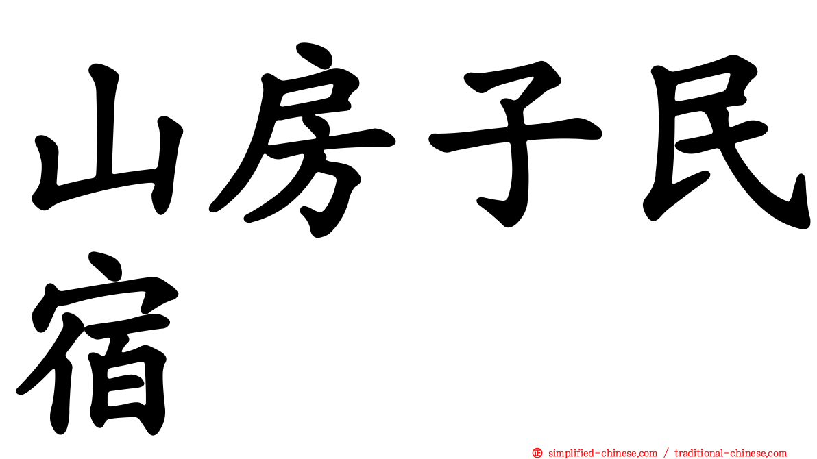 山房子民宿