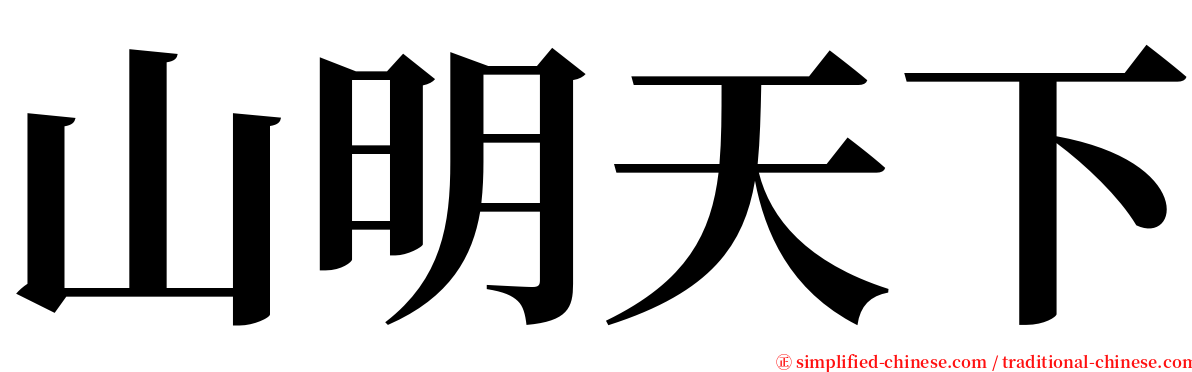 山明天下 serif font