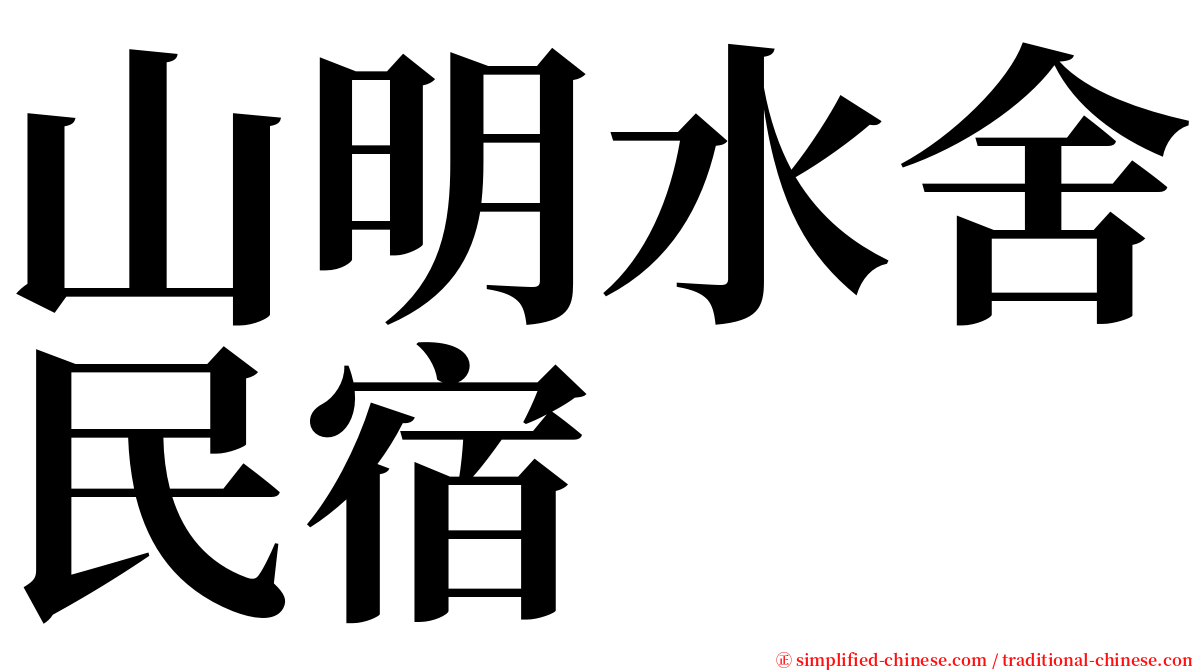 山明水舍民宿 serif font