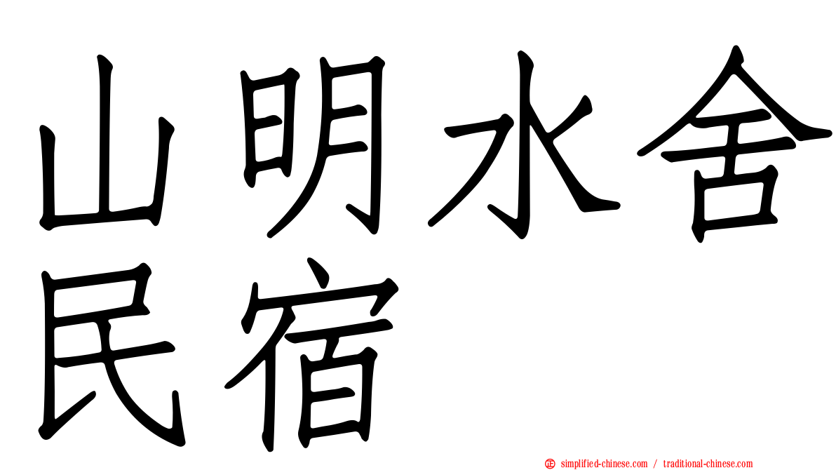 山明水舍民宿