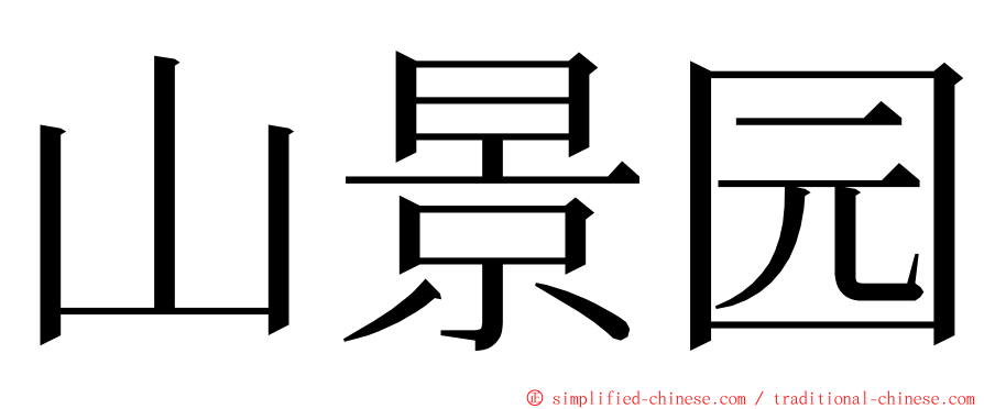 山景园 ming font