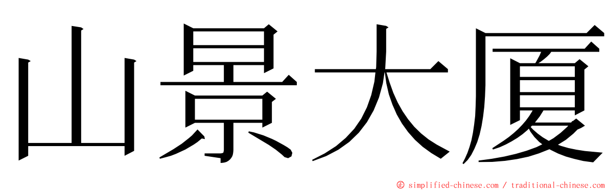 山景大厦 ming font